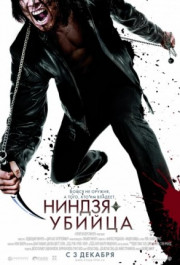 Постер Ninja Assassin